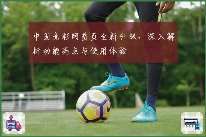 中国竞彩网首页全新升级，深入解析功能亮点与使用体验