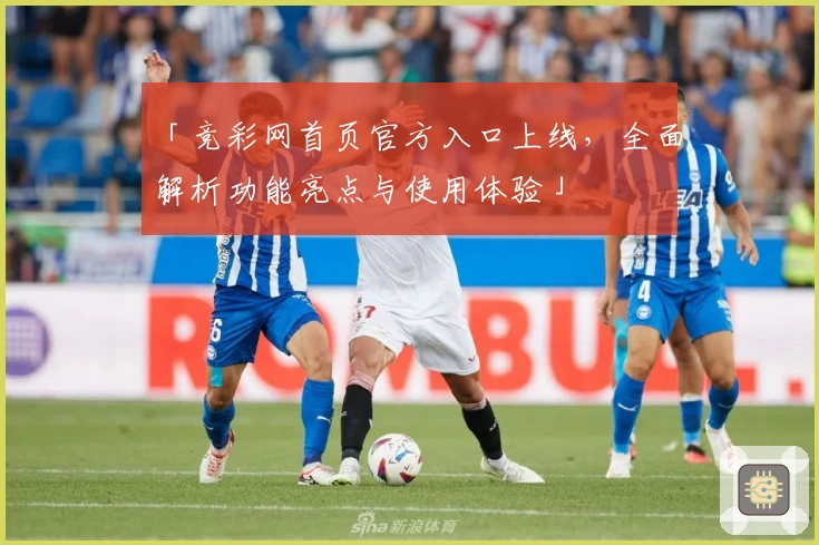 「竞彩网首页官方入口上线，全面解析功能亮点与使用体验」