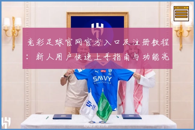 竞彩足球官网官方入口及注册教程：新人用户快速上手指南与功能亮点解析
