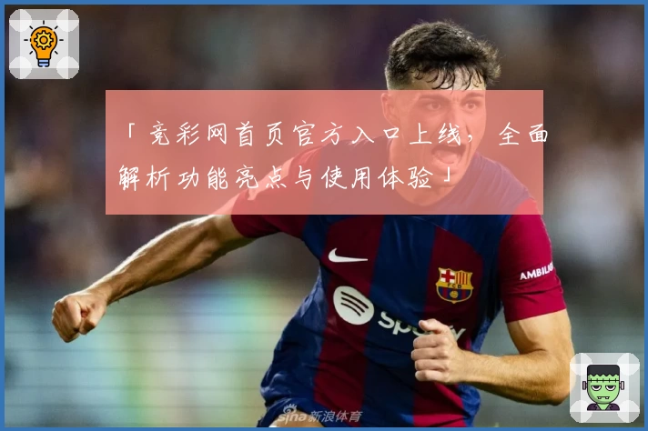 「竞彩网首页官方入口上线，全面解析功能亮点与使用体验」