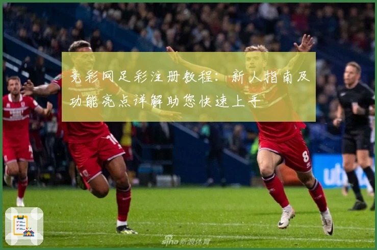 竞彩网足彩注册教程：新人指南及功能亮点详解助您快速上手