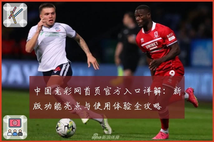 中国竞彩网首页官方入口详解：新版功能亮点与使用体验全攻略