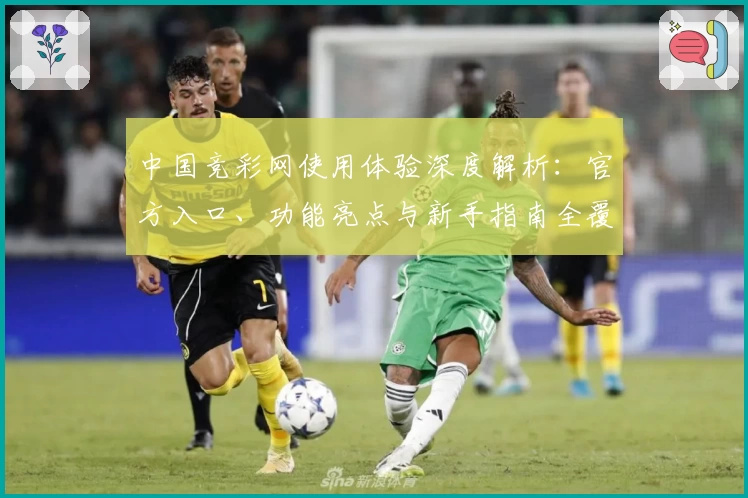 中国竞彩网使用体验深度解析：官方入口、功能亮点与新手指南全覆盖