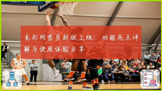 竟彩网首页新版上线：功能亮点详解与使用体验分享