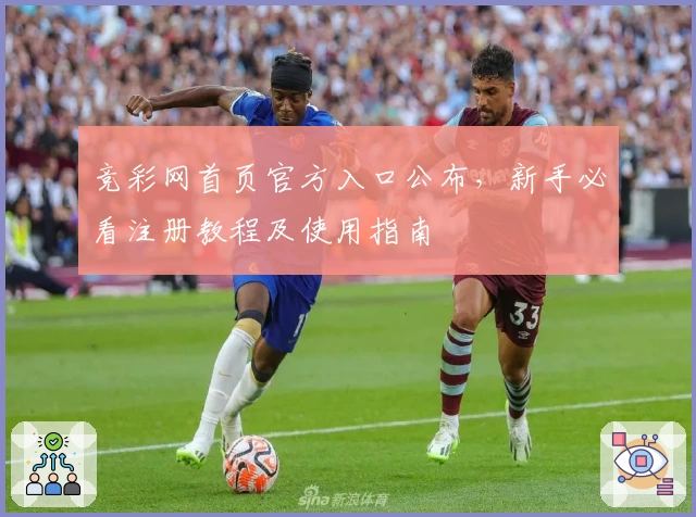 竞彩网首页官方入口公布，新手必看注册教程及使用指南