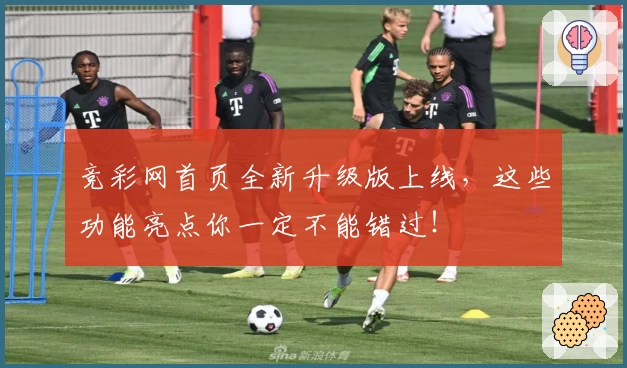 竞彩网首页全新升级版上线，这些功能亮点你一定不能错过！