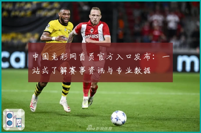 中国竞彩网首页官方入口发布：一站式了解赛事资讯与专业数据