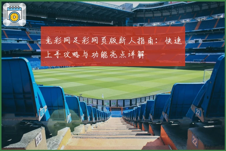 竞彩网足彩网页版新人指南：快速上手攻略与功能亮点详解