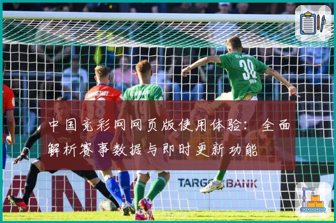 中国竞彩网网页版使用体验：全面解析赛事数据与即时更新功能