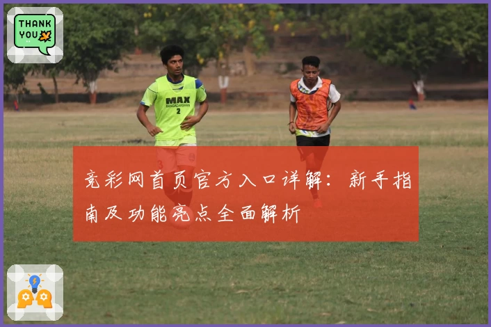 竞彩网首页官方入口详解：新手指南及功能亮点全面解析