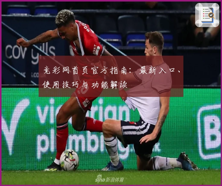 竞彩网首页官方指南：最新入口、使用技巧与功能解读