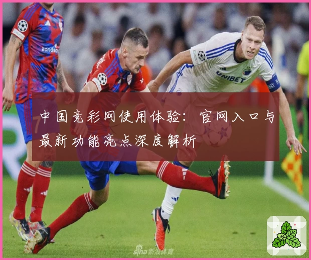 中国竞彩网使用体验：官网入口与最新功能亮点深度解析