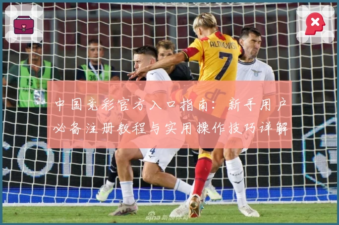 中国竞彩官方入口指南：新手用户必备注册教程与实用操作技巧详解