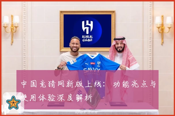中国竞猜网新版上线：功能亮点与使用体验深度解析
