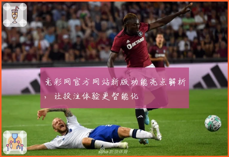 竞彩网官方网站新版功能亮点解析，让投注体验更智能化